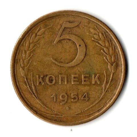 5 копеек 1954 год СССР VF