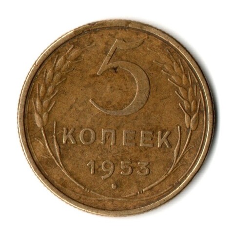 5 копеек 1953 год СССР. VF