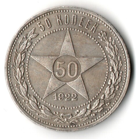 50 копеек 1922 года. ПЛ . полтинник РСФСР XF