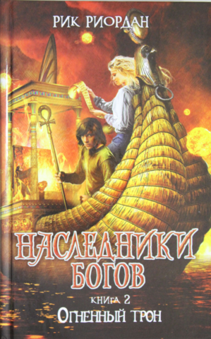 Наследники богов. Книга 2. Огненный трон