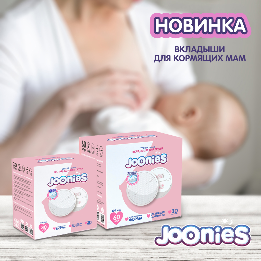 Вкладыши лактационные (прокладки) для груди Joonies (60 шт.) купить в  интернет магазине Nappystore в Благовещенске