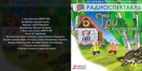 Михалков Сергей, Грабовский Ян: Три поросёнка ? Волк, коза и козлята [Студия 