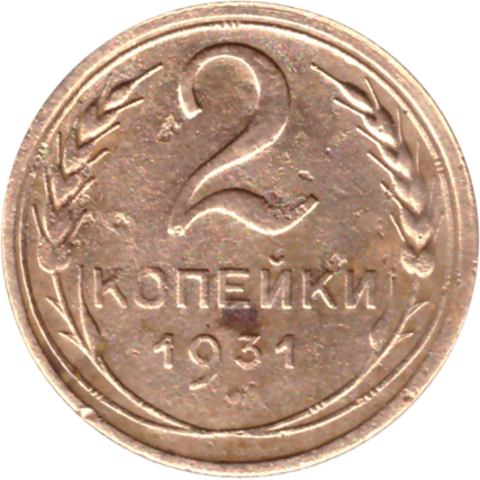 2 копейки 1931 VF-