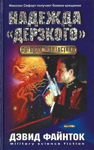 Надежда Дерзкого