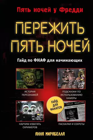 Five Nights At Freddy's. Пережить пять ночей. Гайд по ФНАФ для начинающих