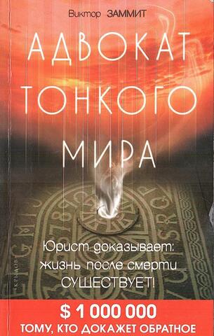Адвокат тонкого мира