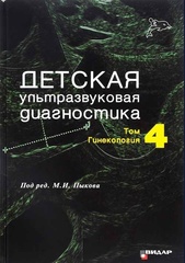 Детская ультразвуковая диагностика, том 4. Гинекология