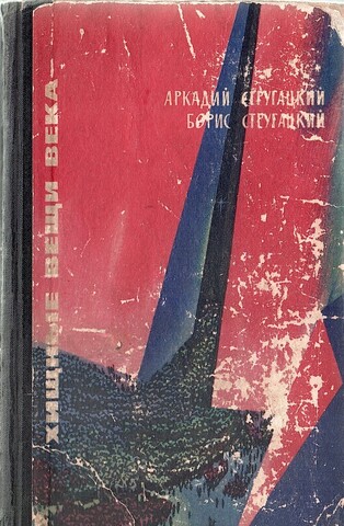 Хищные вещи века