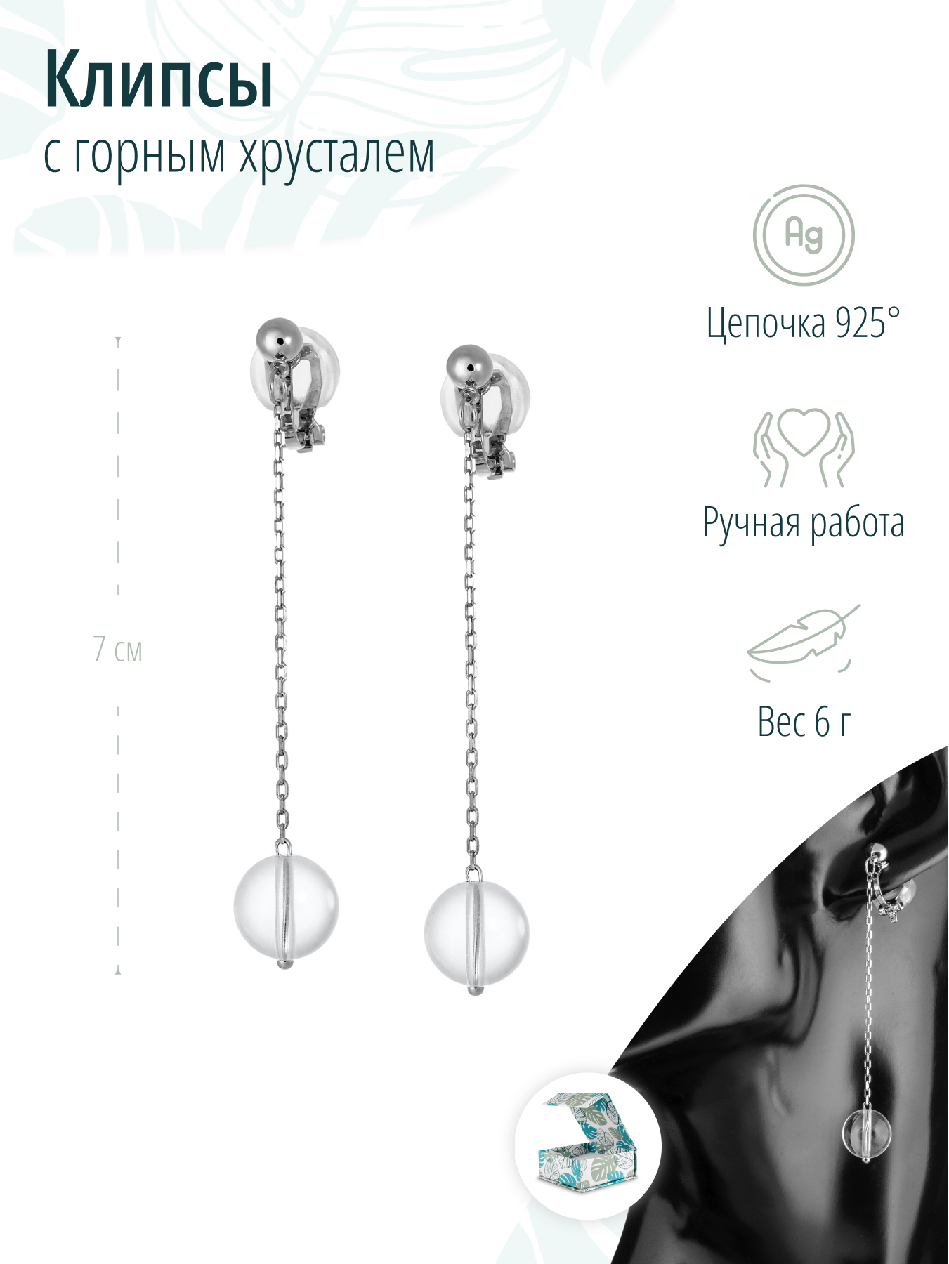 Клипсы с натуральным горным хрусталем