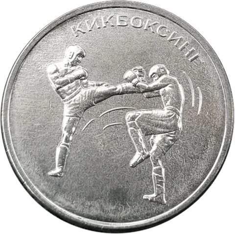 1 рубль 2021 Кикбоксинг Серия «Спорт Приднестровья»  ПМР