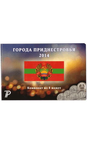 Набор 8 монет 1 рубль 2014 года Города Приднестровья в альбоме