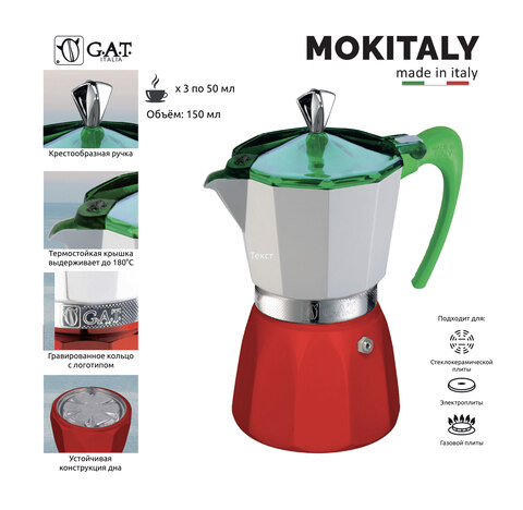 Кофеварка гейзерная G.A.T. MOKITALY 103803IT 150ml, алюминий/пластик