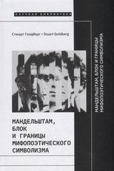 Мандельштам, Блок и границы мифопоэтического символизма