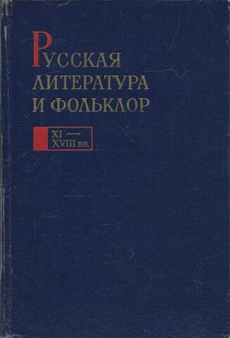Русская литература и фольклор (XI-XVIII вв.)