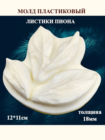 Молд листики 12х11см 