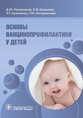 Основы вакцинопрофилактики у детей. Руководство для врачей