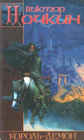 Король - демон