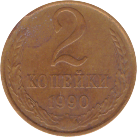 2 копейки 1990 года. Брак - выкус. VF