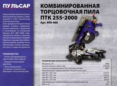 Пила торцовочная комбинированная ПУЛЬСАР ПТК 255-2000 (2000Вт, 255х30, пропил 50 мм) (909-488)