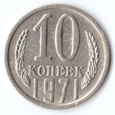 10 копеек 1971 VF+