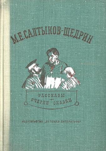 Салтыков - Щедрин. Рассказы. Очерки. Сказки