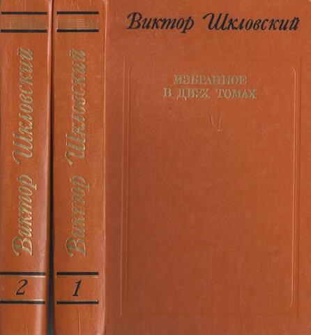 Шкловский. Избранное в двух томах