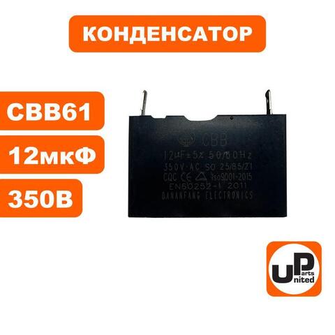 Конденсатор UNITED PARTS CBB61, 12 мкФ, 450В, клеммы (GG950/DPG1101i)