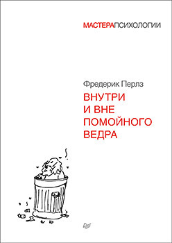 перлз фредерик внутри и вне помойного ведра Внутри и вне помойного ведра