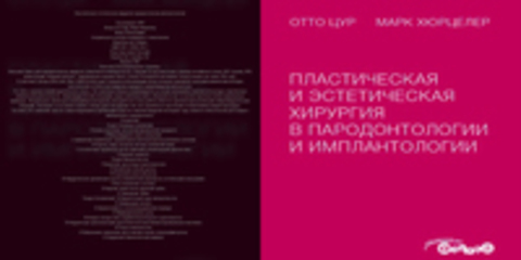 Отто Цур, Марк Хюрцелер - Пластическая и эстетическая хирургия в пародонтологии и имплантологии