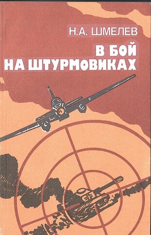 В бой на штурмовиках