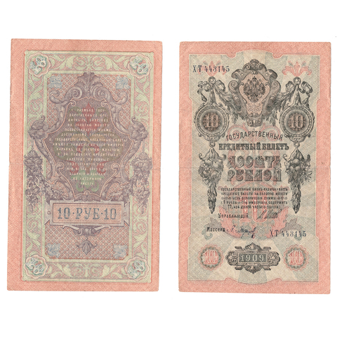 10 рублей 1909 г. Шипов Барышев. Серия: -ХТ- F