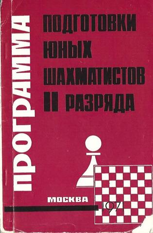 Программа подготовки юных шахматистов 2 разряда