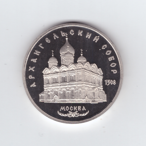 5 рублей 1991 года Архангельский собор в Москве PROOF