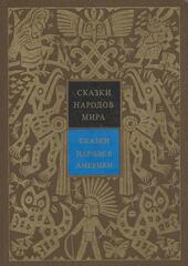 Сказки народов мира в 10 томах. Отдельные тома