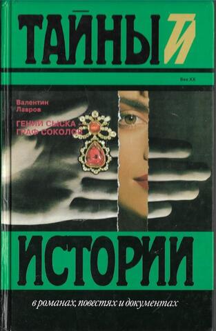 Гений сыска - граф Соколов
