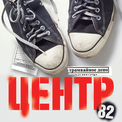 Центр / Трамвайное Депо (CD)