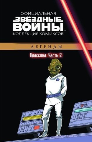 Звёздные Войны. Официальная коллекция комиксов №12 - Классика. Часть 12