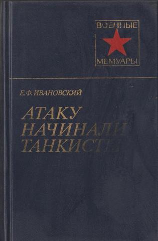 Атаку начинали танкисты