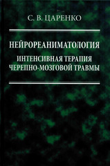 Нейрореаниматология. Интенсивная терапия черепно-мозговой травмы. Монография