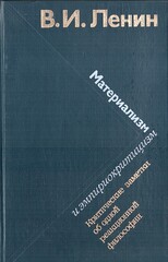 Материализм и эмпириокритицизм