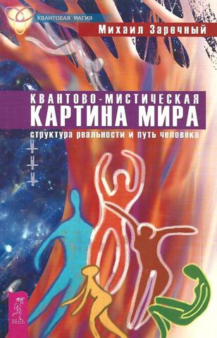 Квантово-мистическая картина мира. Структура реальности и путь человека