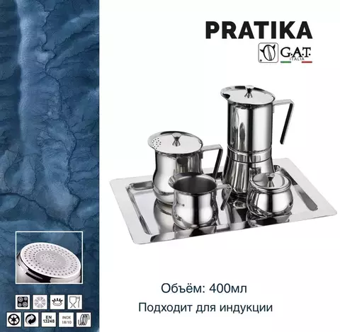 Набор кофейный 4+1 G.A.T. PRATIKA 722105 400ml индукция. Нерж сталь