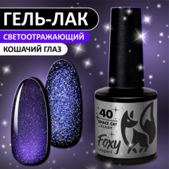 Гель-лак кошачий глаз светоотражащий (Gel polish SPACE CAT FLASH) #40, 8 ml