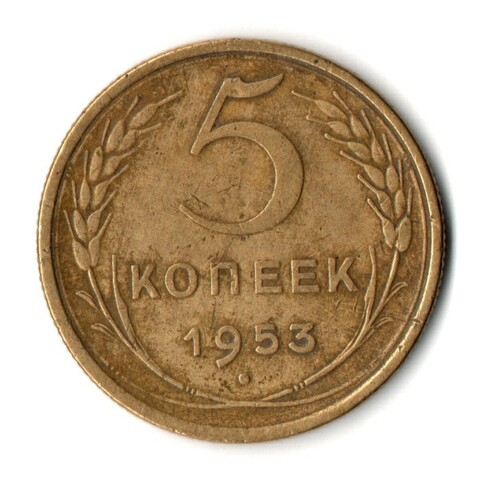 5 копеек 1953 год CCCР VF