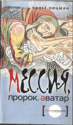 Мессия, пророк, аватар