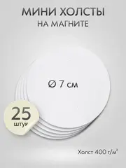 Холст на магните 7 см., 25 шт., круг / Набор магнитных холстов для рисования