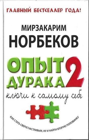 Опыт дурака - 2. Ключи к самому себе