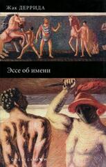 Эссе об имени