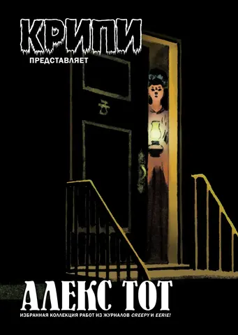 Крипи представляет: Алекс Тот