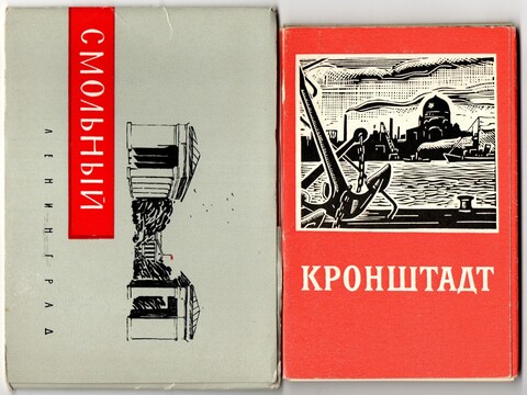 2 набора открыток - 27 штук - Тема города СССР - Ленинград - Смольный Кронштадт - СССР